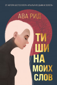 Книга Тишина моих слов