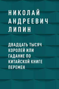 Книга Двадцать тысяч королей или гадание по Китайской Книге Перемен