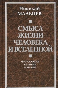 Книга Смысл жизни человека и Вселенной. Философия религии и науки