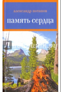 Книга Память сердца