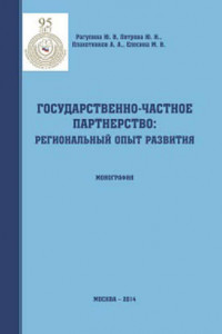 Книга Государственно-частное партнерство: региональный опыт развития