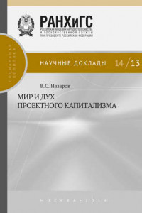 Книга Мир и дух проектного капитализма