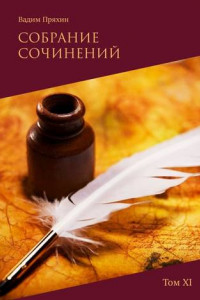 Книга Собрание сочинений. Том XI