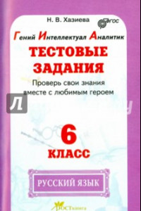 Книга Русский язык. 6 класс. Тестовые задания. Проверь свои знания вместе с любимым героем. ФГОС