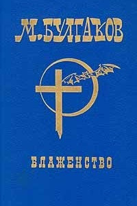 Книга М.Булгаков. Собрание сочинений в шести томах. Том 6. Блаженство