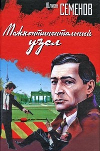 Книга Межконтинентальный узел