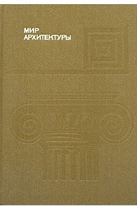 Книга Мир архитектуры: Язык архитектуры