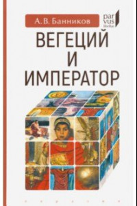 Книга Вегеций и император