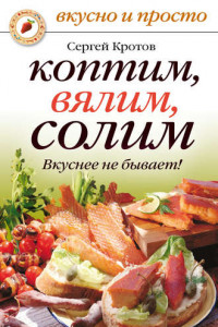 Книга Коптим, вялим, солим. Вкуснее не бывает!