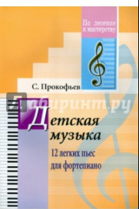 Книга Детская музыка. 12 легких пьес для фортепиано