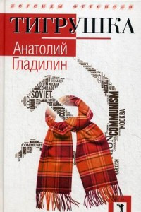 Книга Тигрушка. Гладилин А.