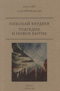 Книга Трагедия и новое бытие