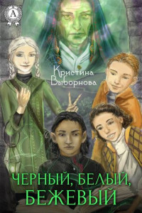 Книга Черный, Белый, Бежевый