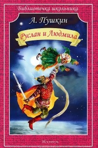 Книга Руслан и Людмила