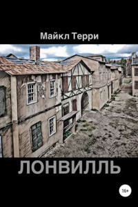 Книга Лонвилль