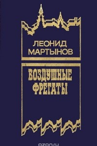 Книга Воздушные фрегаты