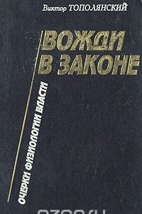 Книга Вожди в законе. Очерки физиологии власти