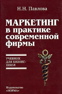 Книга Маркетинг в практике современной фирмы. Учебник для бизнес-школ