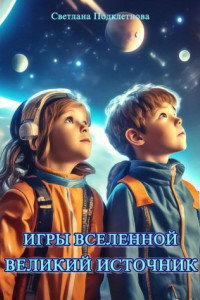 Книга Игры Вселенной: Великий источник