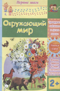 Книга Окружающий мир: сборник развивающих заданий для детей 2 лет и старше