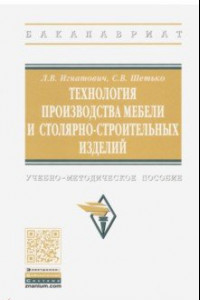 Книга Технология производства мебели и столярно-строительных изделий. Учебно-методическое пособие