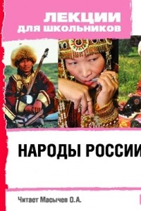 Книга Лекции для школьников – Народы России