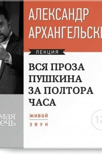 Книга Лекция ?Вся проза Пушкина за полтора часа?