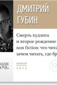 Книга Лекция ?Смерть худлита и второе рождение non fiction: что читать, зачем читать, где брать?