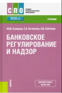 Книга Банковское регулирование и надзор. (СПО).Учебник