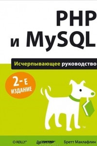 Книга PHP и MySQL. Исчерпывающее руководство