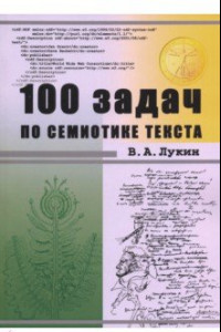 Книга 100 задач по семиотике текста. Учебное пособие