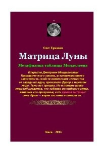 Книга Матрица Луны. Метафизика таблицы Менделеева
