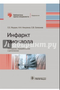 Книга Инфаркт миокарда. Руководство