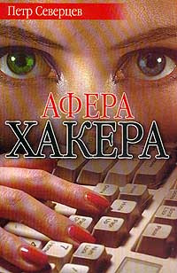 Книга Афера хакера