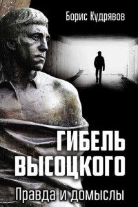 Книга Гибель Высоцкого. Правда и домыслы