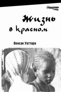 Книга Жизнь в красном