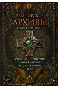 Книга Вампирские архивы. Книга 1. Дети ночи