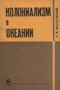 Книга Колониализм в Океании