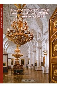 Книга Комнаты императрицы Марии Александровны в Зимнем дворце
