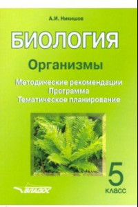 Книга Биология. 5 класс. Организмы. Методические рекомендации. Программа. Тематическое планирование