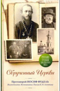 Книга Обрученный Церкви. Жизнеописание, воспоминания. Письма К. Н. Леонтьеву