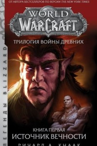 Книга World of Warcraft. Трилогия Войны Древних: Источник Вечности