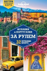 Книга Испания и Португалия за рулем. 32 потрясающих маршрута