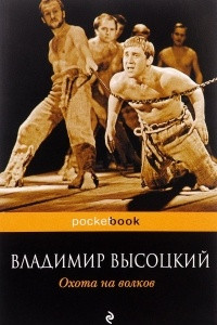 Книга Охота на волков