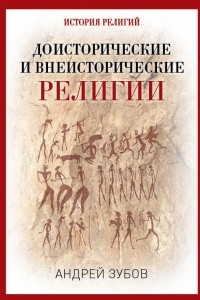 Книга Доисторические и внеисторические религии. История религий