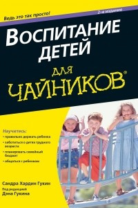 Книга Воспитание детей для чайников