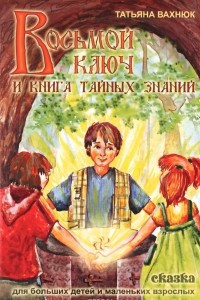 Книга Восьмой ключ или книга тайных знаний