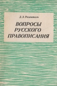 Книга Вопросы русского правописания