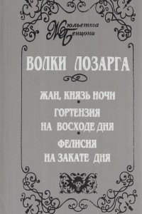 Книга Волки Лозарга. Роман в 3 книгах