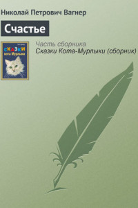 Книга Счастье